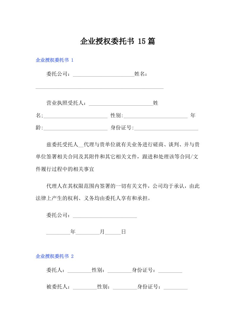 企业授权委托书