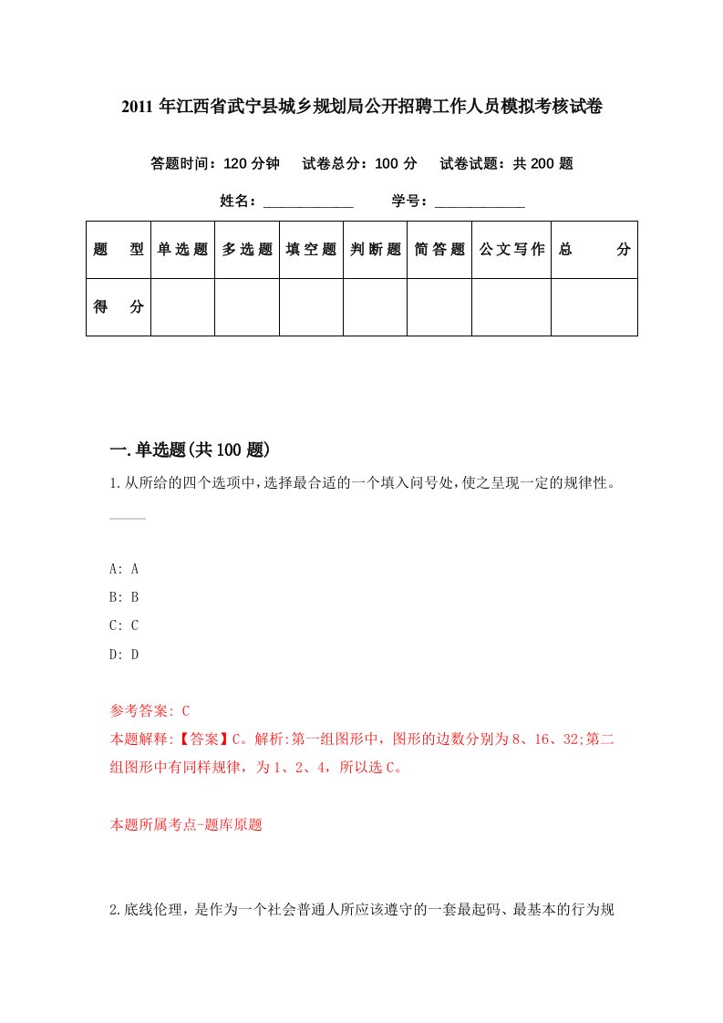 2011年江西省武宁县城乡规划局公开招聘工作人员模拟考核试卷4