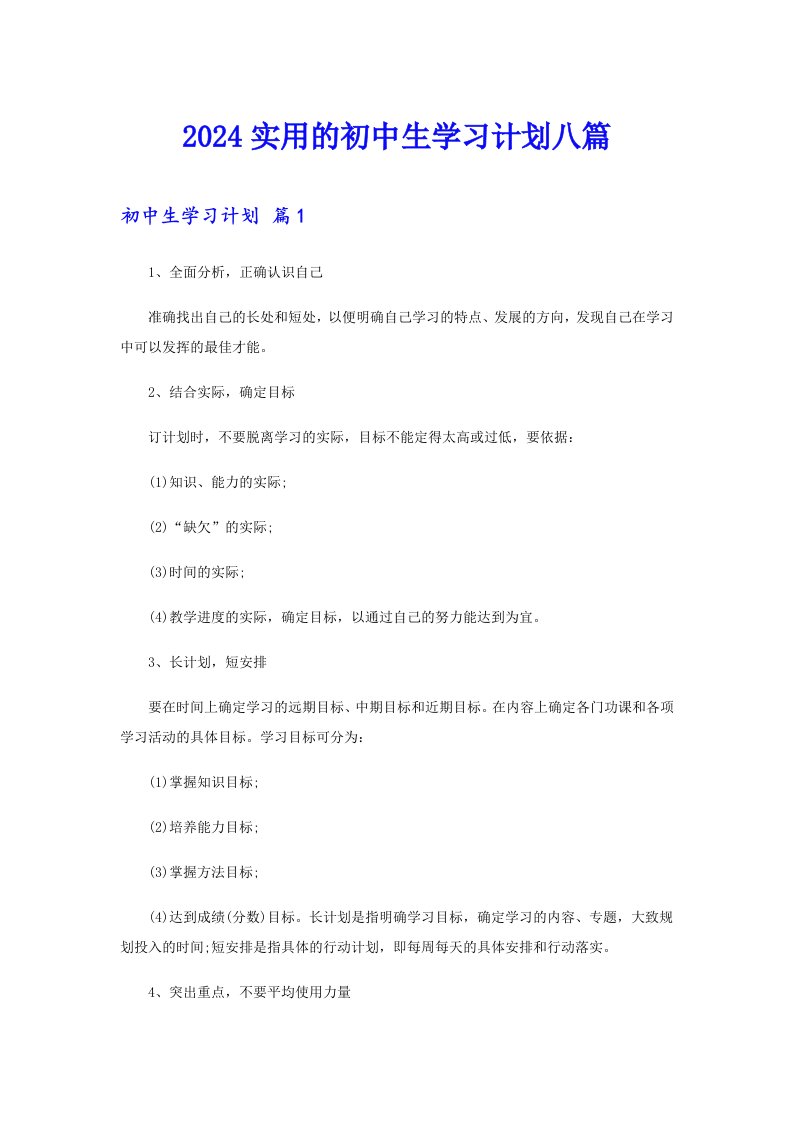 2024实用的初中生学习计划八篇