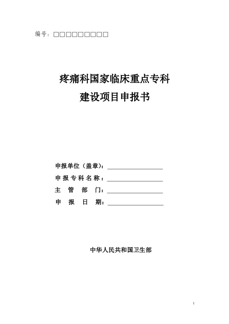 疼痛科国家临床重点专科建设项目申报书-中华人民共和国卫生部