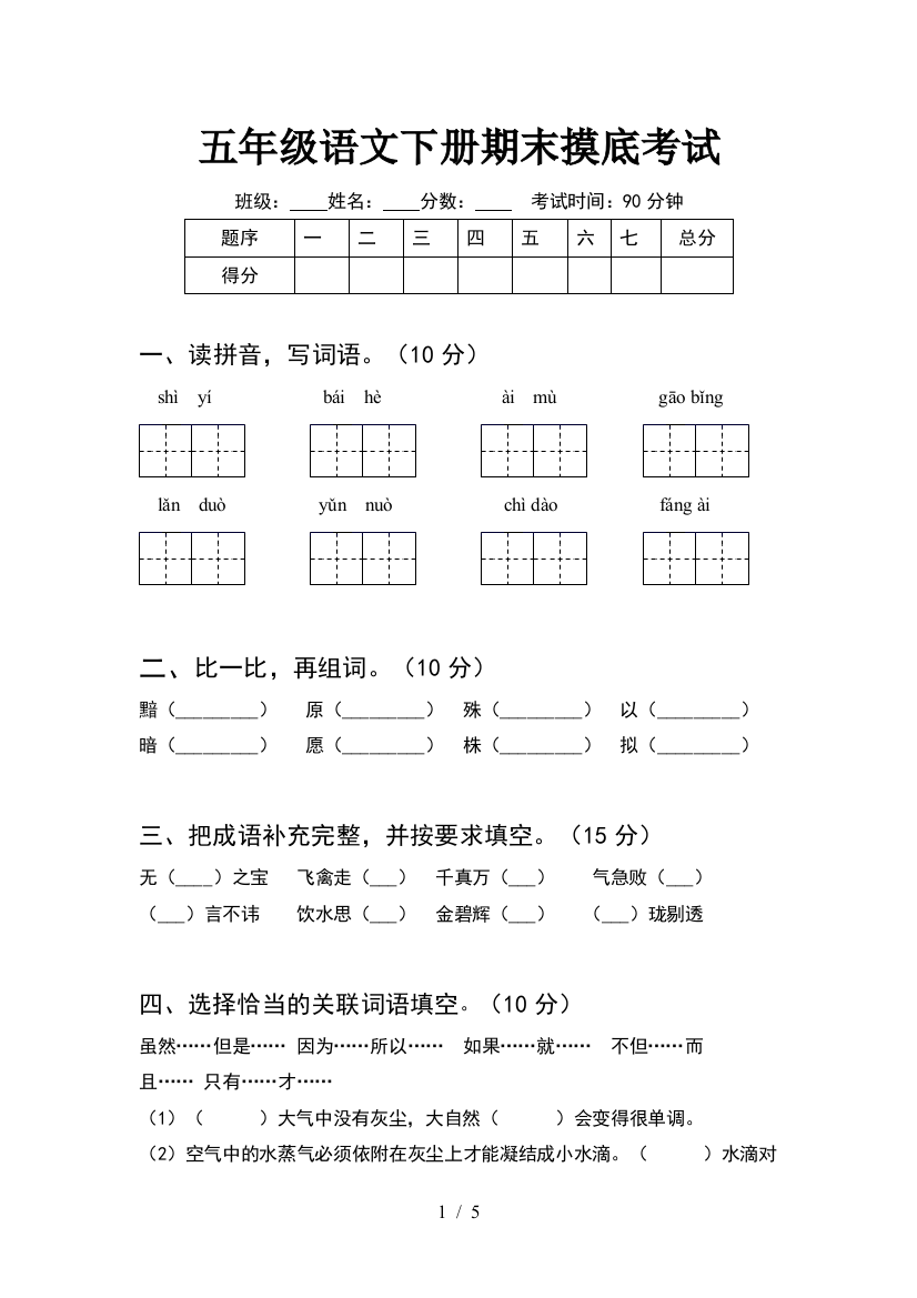 五年级语文下册期末摸底考试