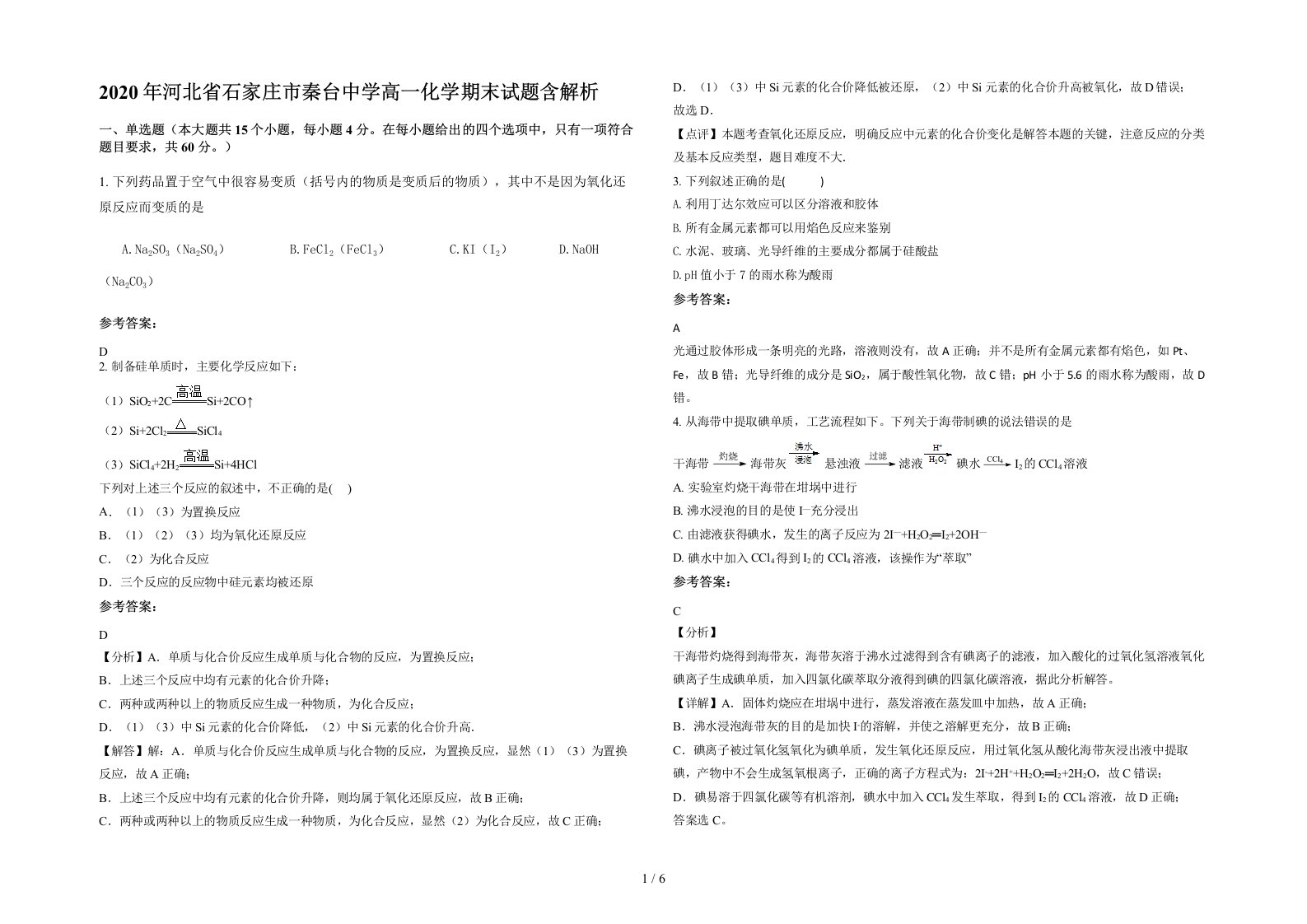 2020年河北省石家庄市秦台中学高一化学期末试题含解析