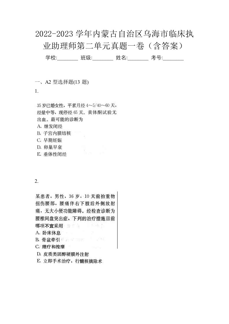 2022-2023学年内蒙古自治区乌海市临床执业助理师第二单元真题一卷含答案