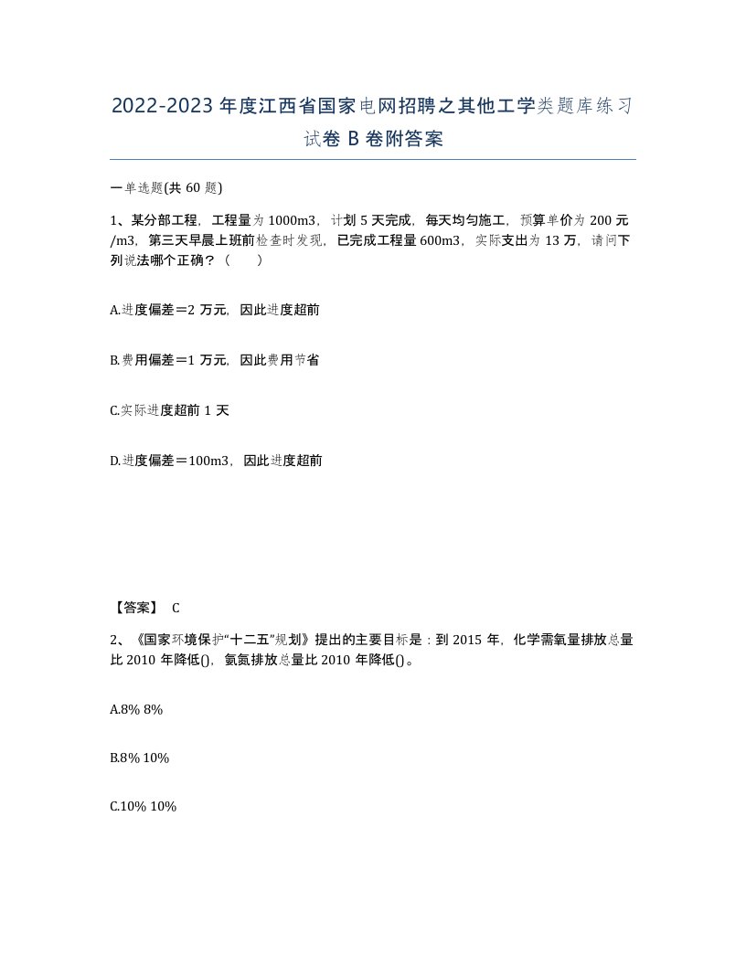 2022-2023年度江西省国家电网招聘之其他工学类题库练习试卷B卷附答案