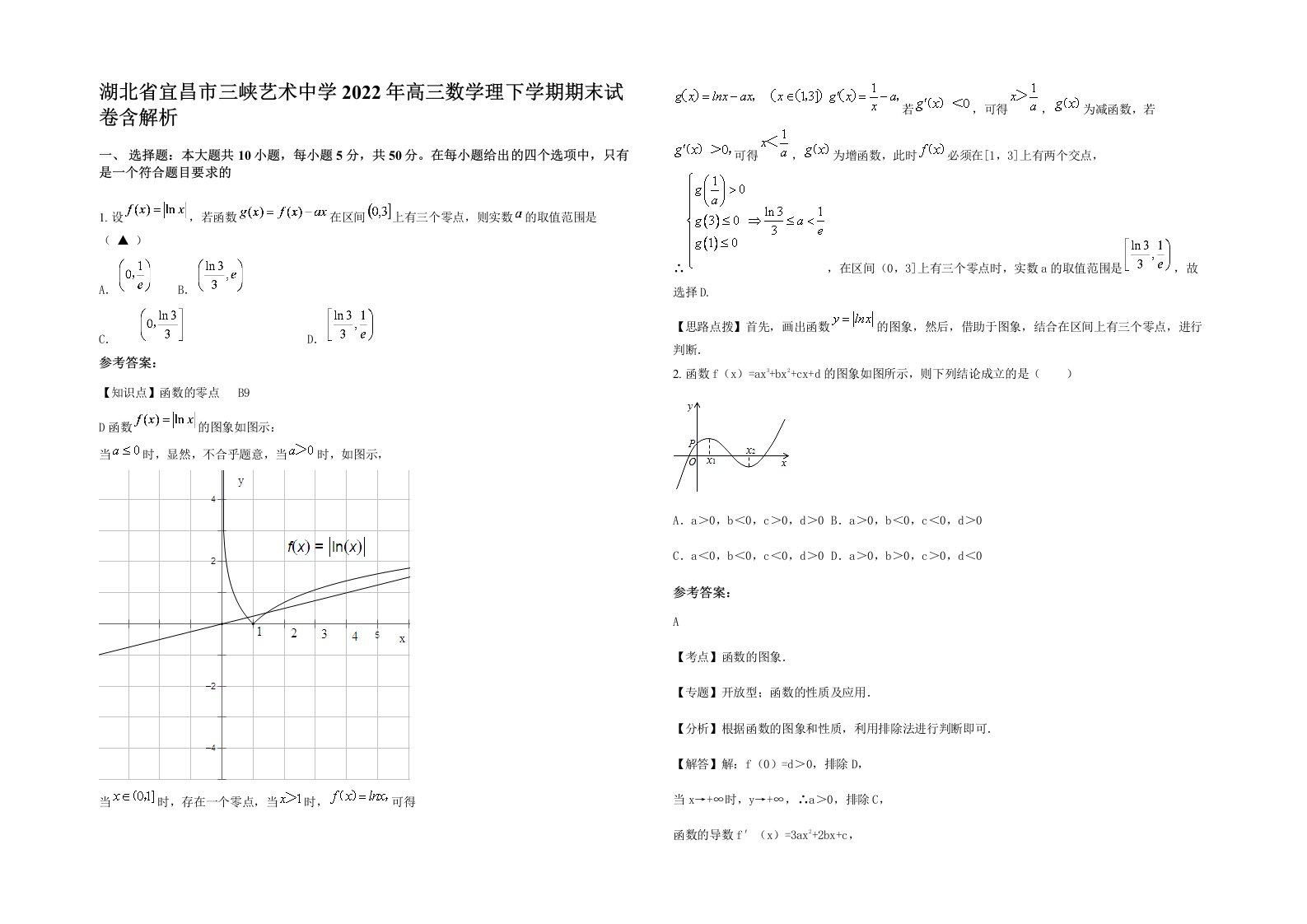 湖北省宜昌市三峡艺术中学2022年高三数学理下学期期末试卷含解析