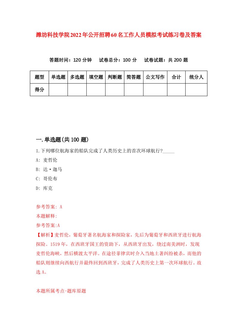 潍坊科技学院2022年公开招聘60名工作人员模拟考试练习卷及答案第1套