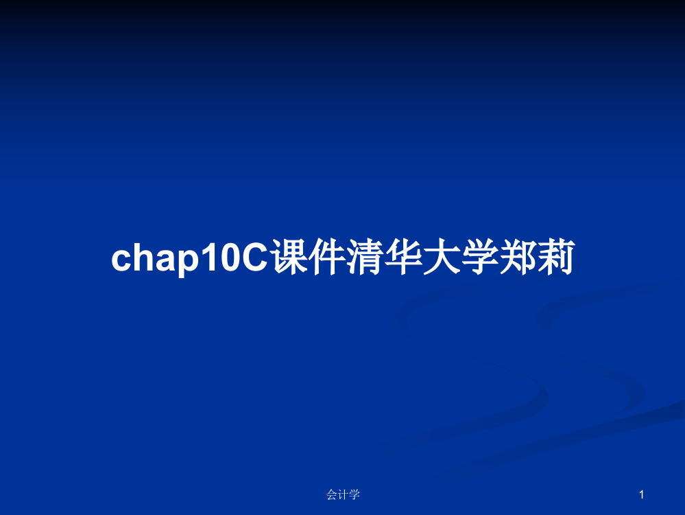 chap10C清华大学郑莉