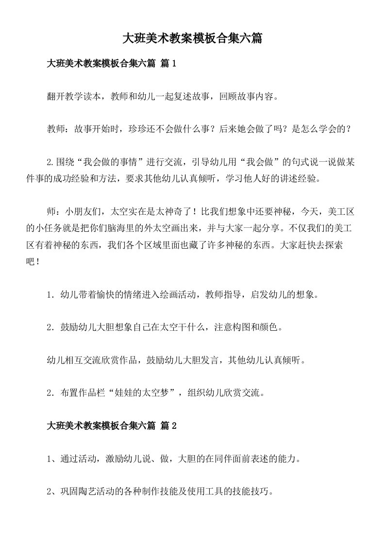 大班美术教案模板合集六篇