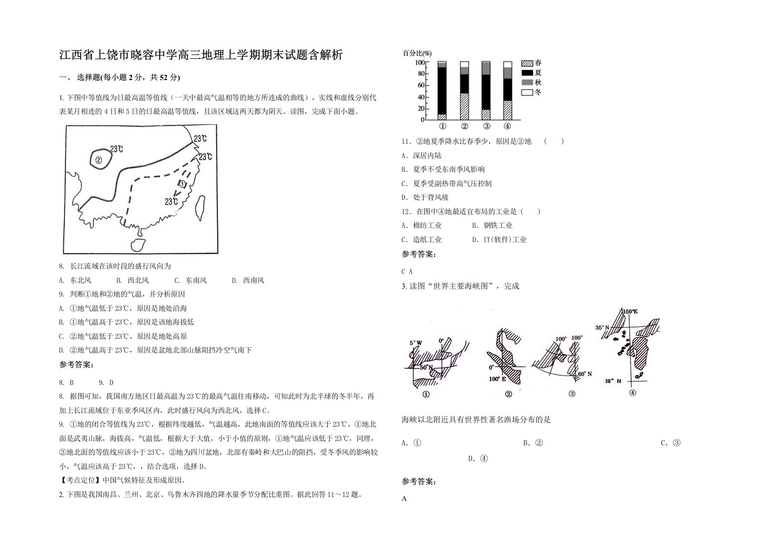 江西省上饶市晓容中学高三地理上学期期末试题含解析