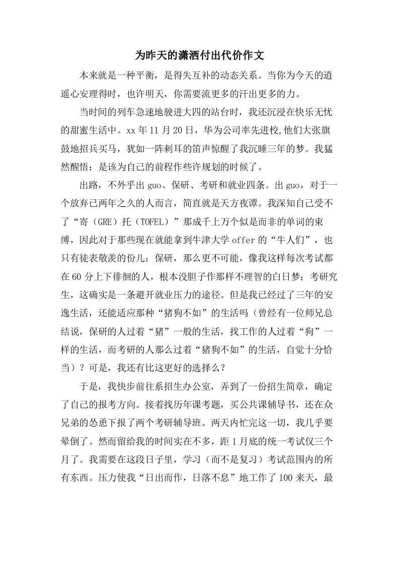 为昨天的潇洒付出代价作文