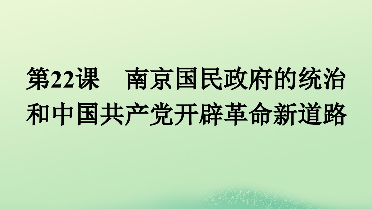 2022秋高中历史第7单元中国共产党成立与新民主主义革命兴起第22课南京国民政府的统治和中国共产党开辟革命新道路课件部编版必修中外历史纲要上