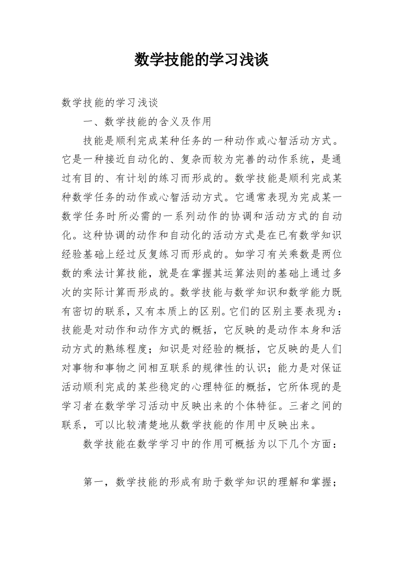 数学技能的学习浅谈