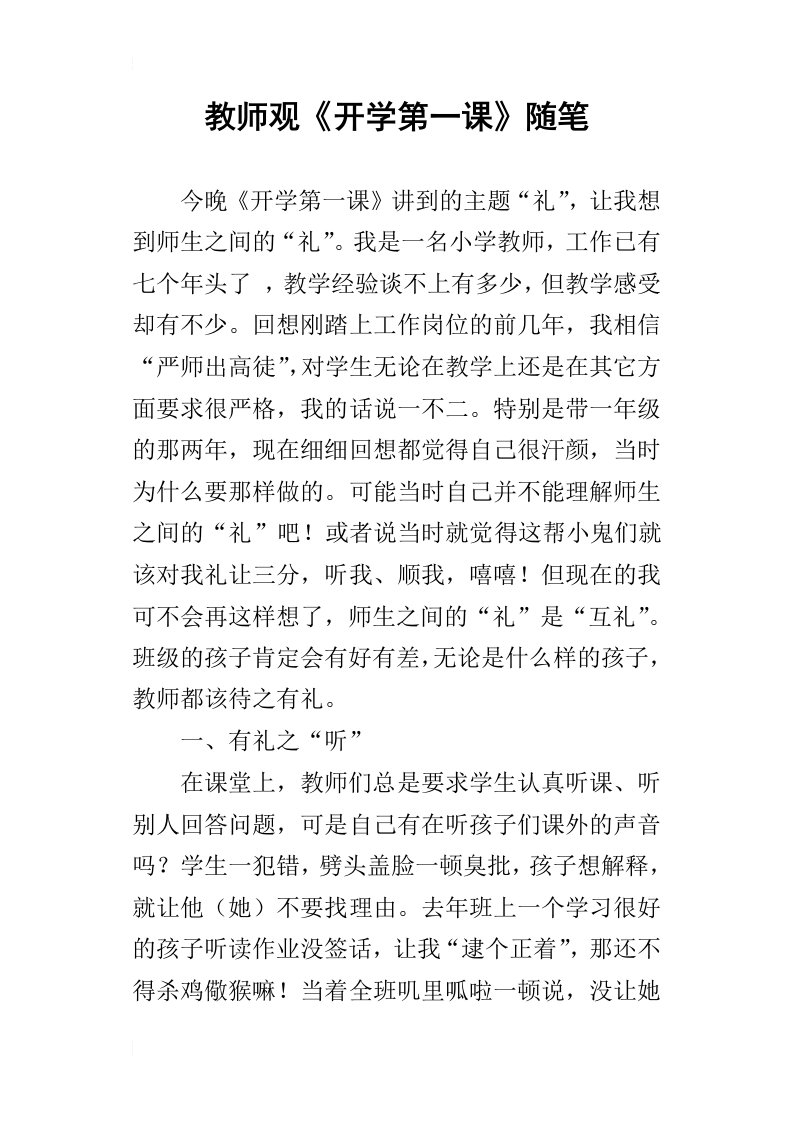 教师观开学第一课随笔