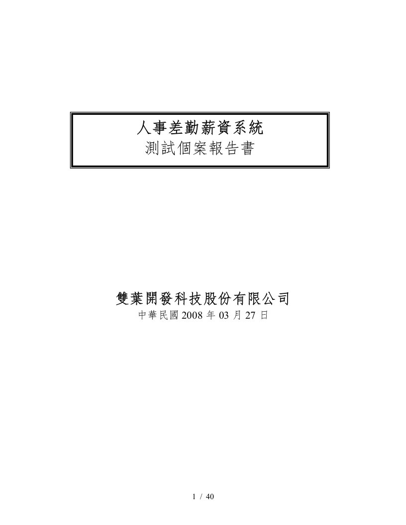 某科技公司人事差勤薪资系统测试个案报告书