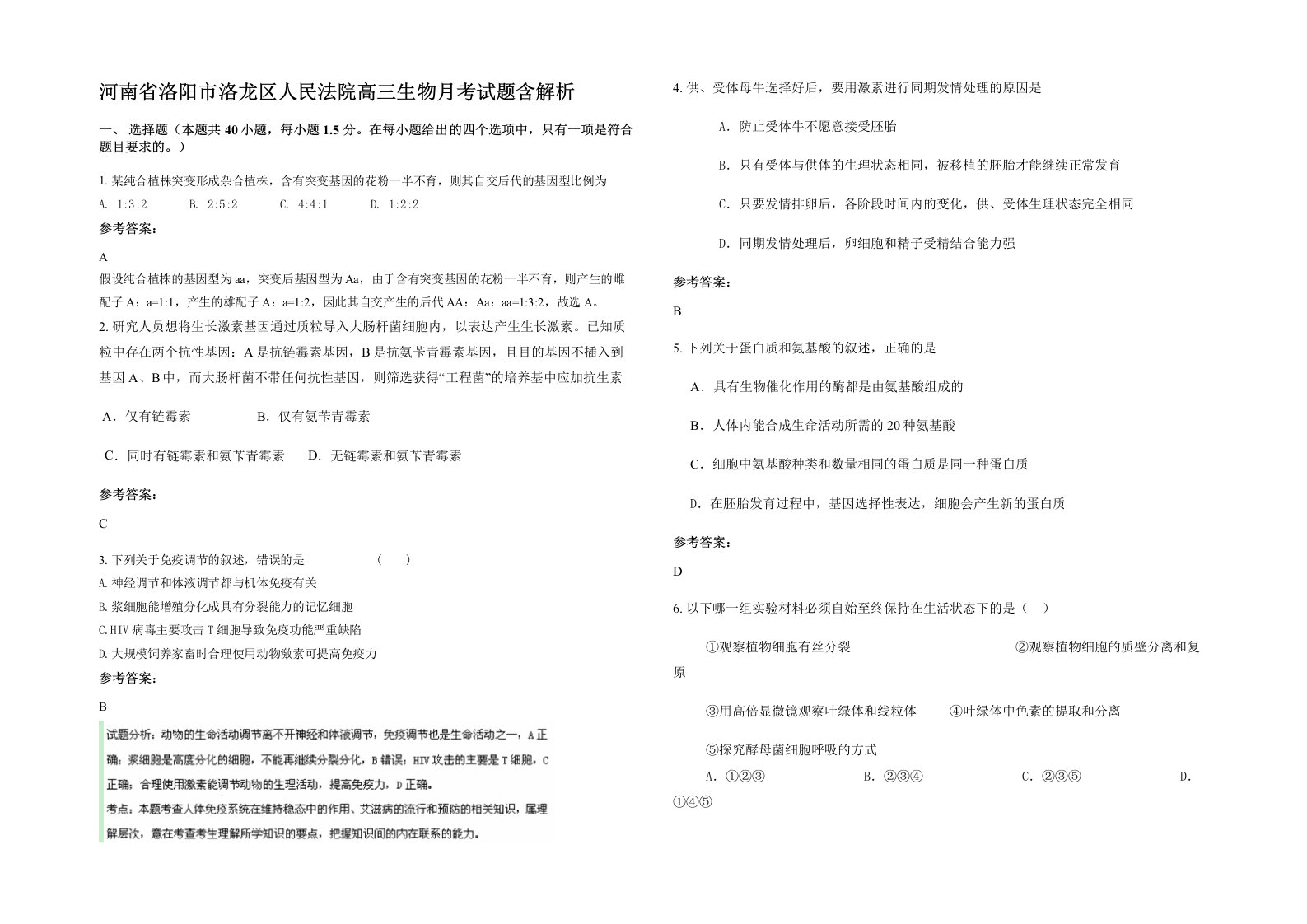 河南省洛阳市洛龙区人民法院高三生物月考试题含解析