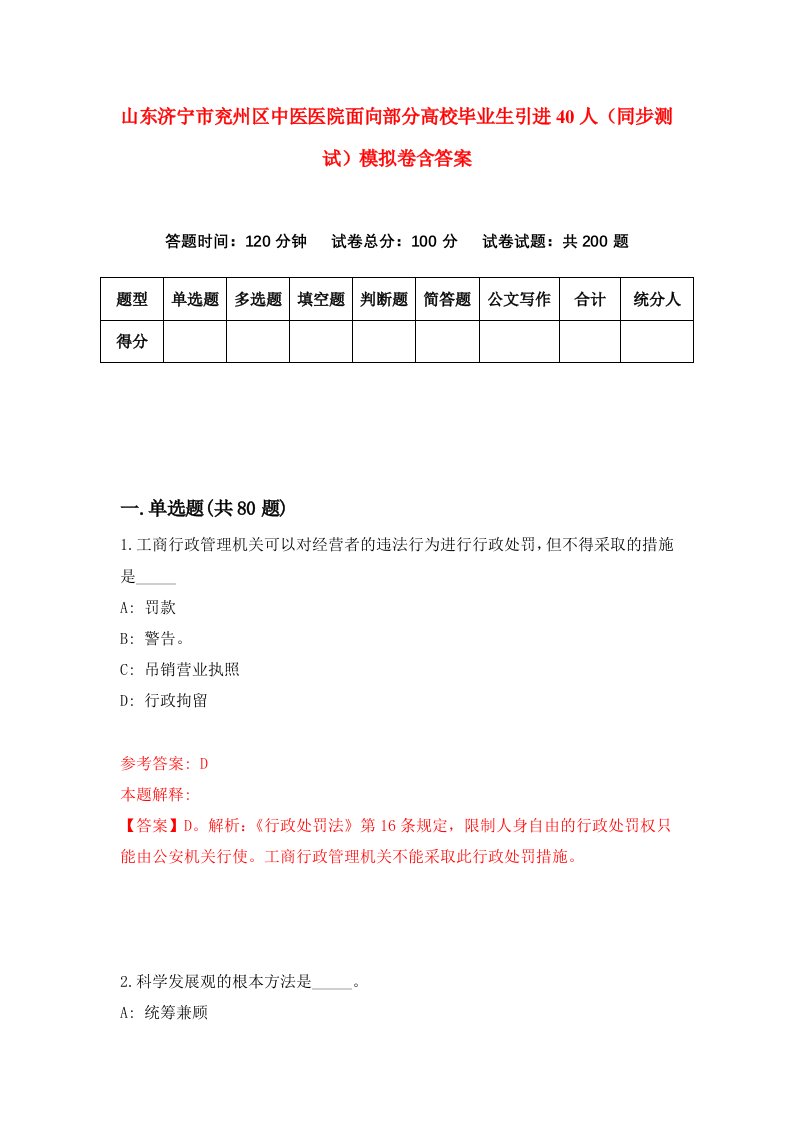 山东济宁市兖州区中医医院面向部分高校毕业生引进40人同步测试模拟卷含答案6