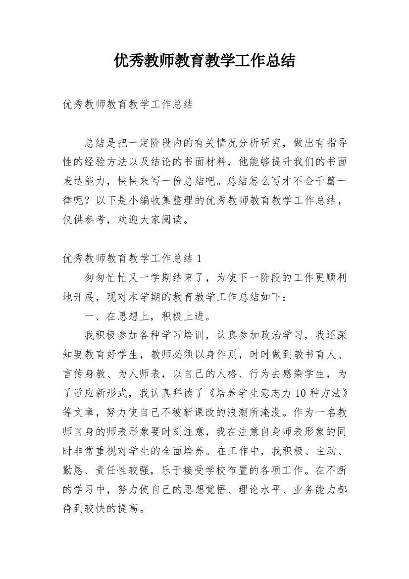 优秀教师教育教学工作总结_2