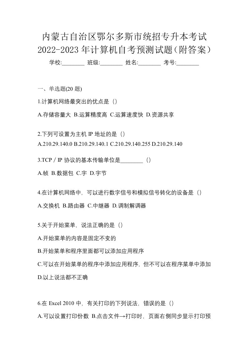 内蒙古自治区鄂尔多斯市统招专升本考试2022-2023年计算机自考预测试题附答案