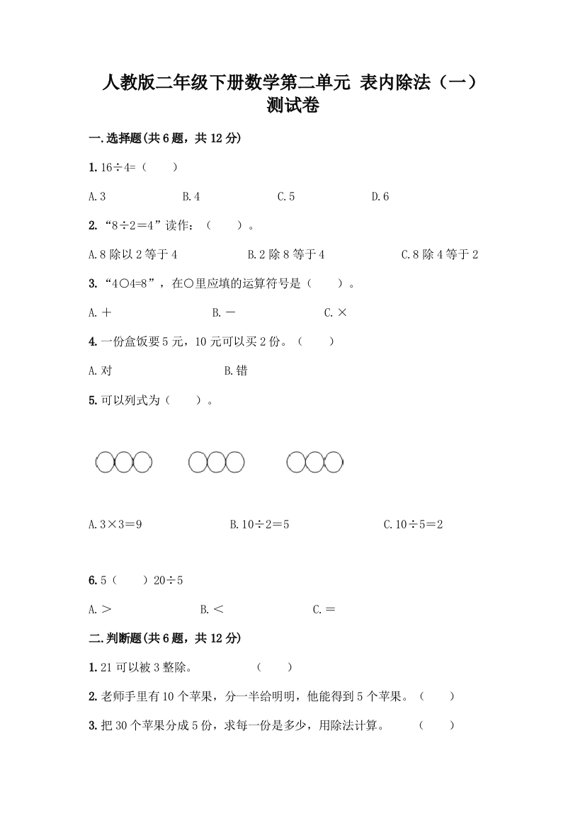 人教版二年级下册数学第二单元-表内除法(一)-测试卷带答案【A卷】