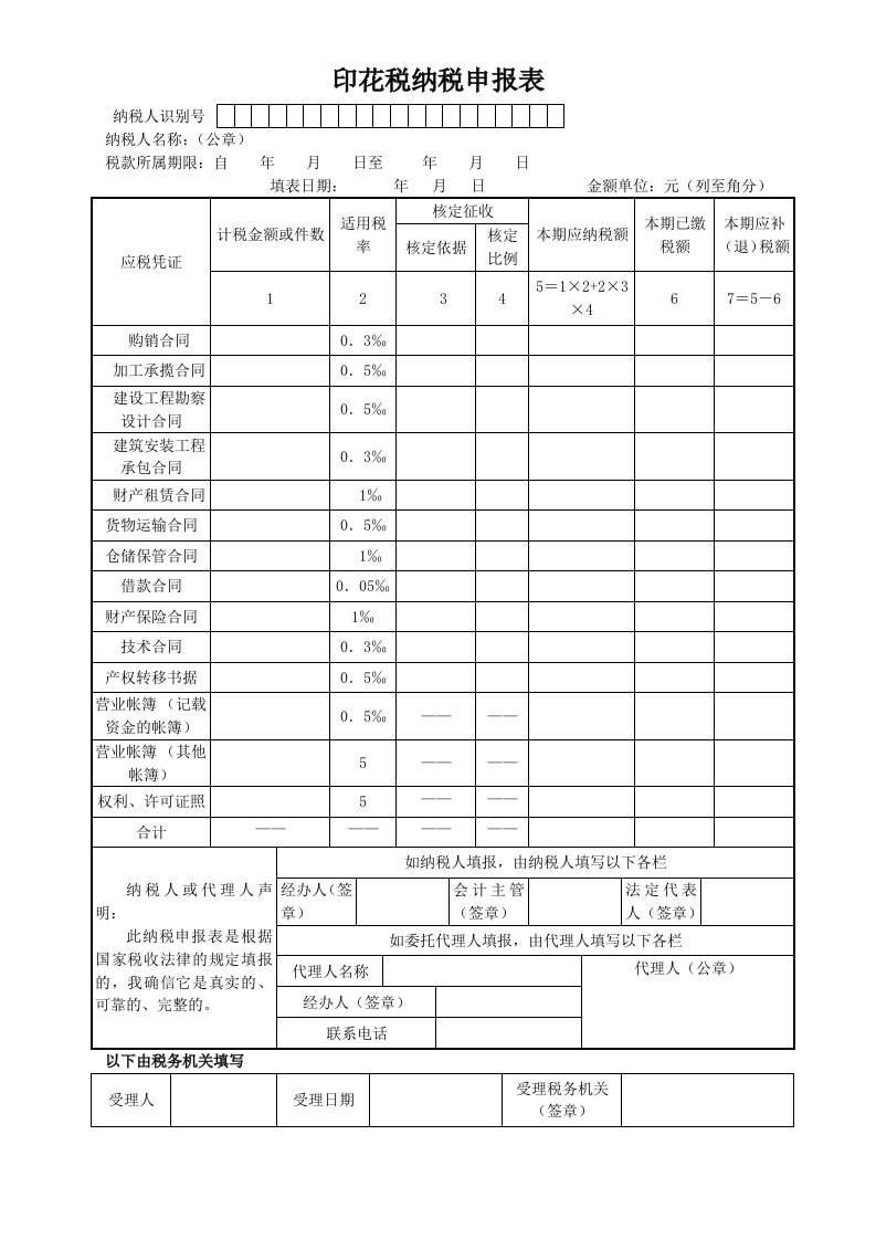 印花税纳税申报表