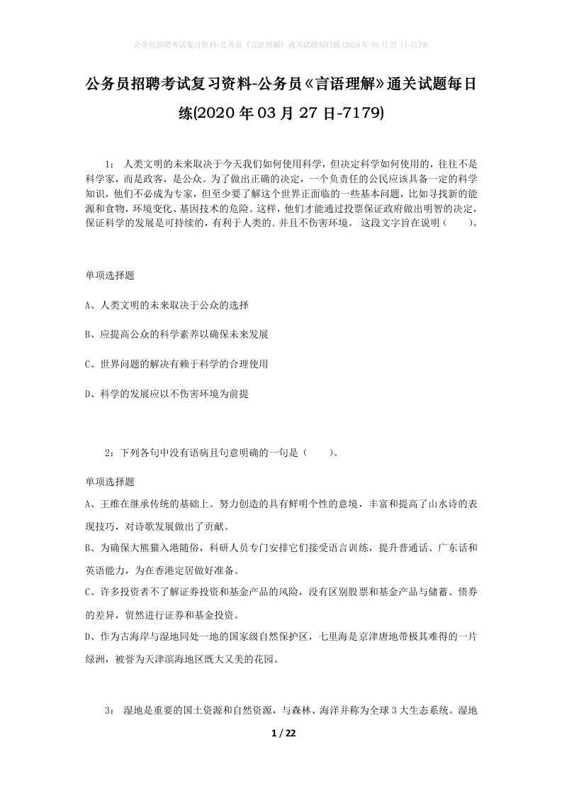 公务员招聘考试复习资料-公务员言语理解通关试题每日练2020年03月27日-7179