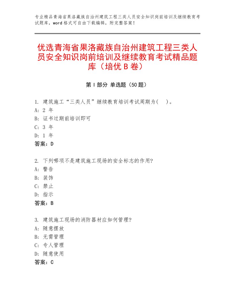 优选青海省果洛藏族自治州建筑工程三类人员安全知识岗前培训及继续教育考试精品题库（培优B卷）