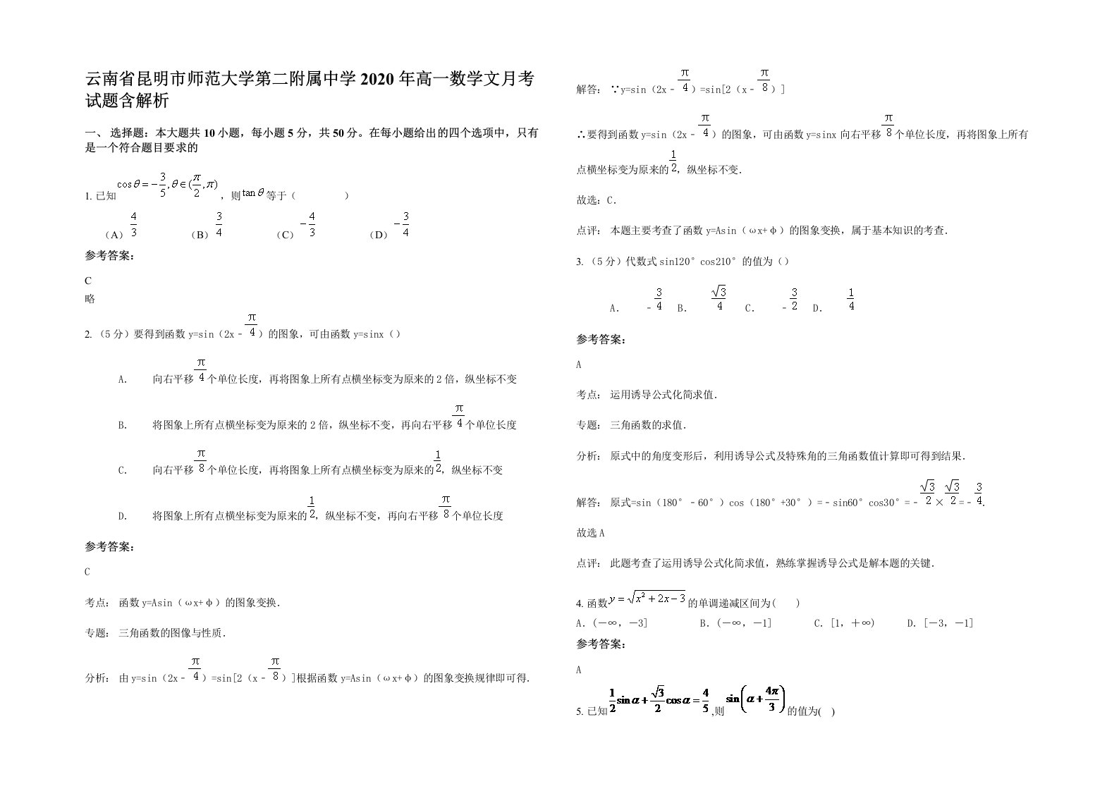 云南省昆明市师范大学第二附属中学2020年高一数学文月考试题含解析