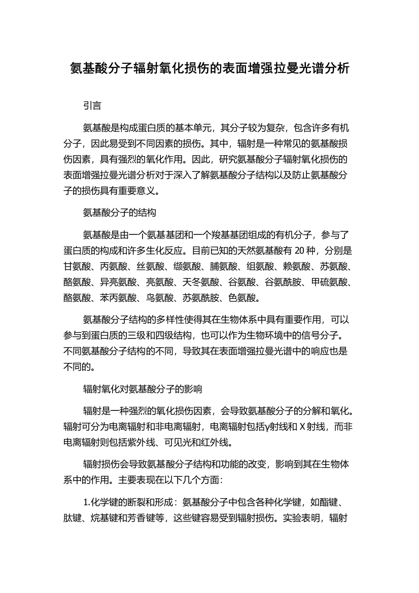 氨基酸分子辐射氧化损伤的表面增强拉曼光谱分析