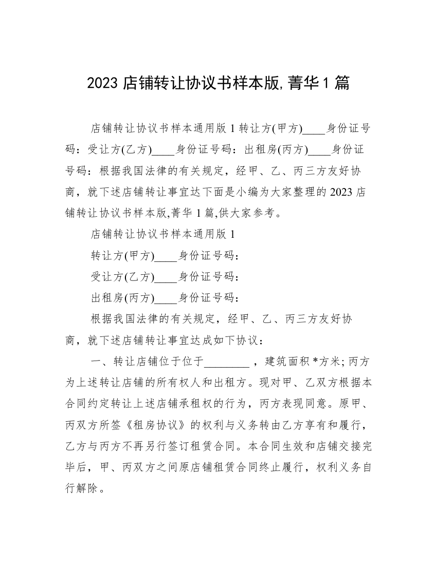 2023店铺转让协议书样本版,菁华1篇