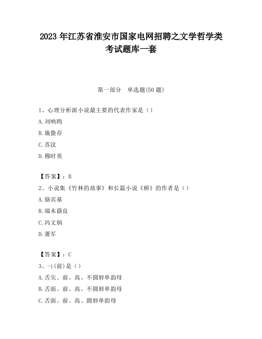 2023年江苏省淮安市国家电网招聘之文学哲学类考试题库一套