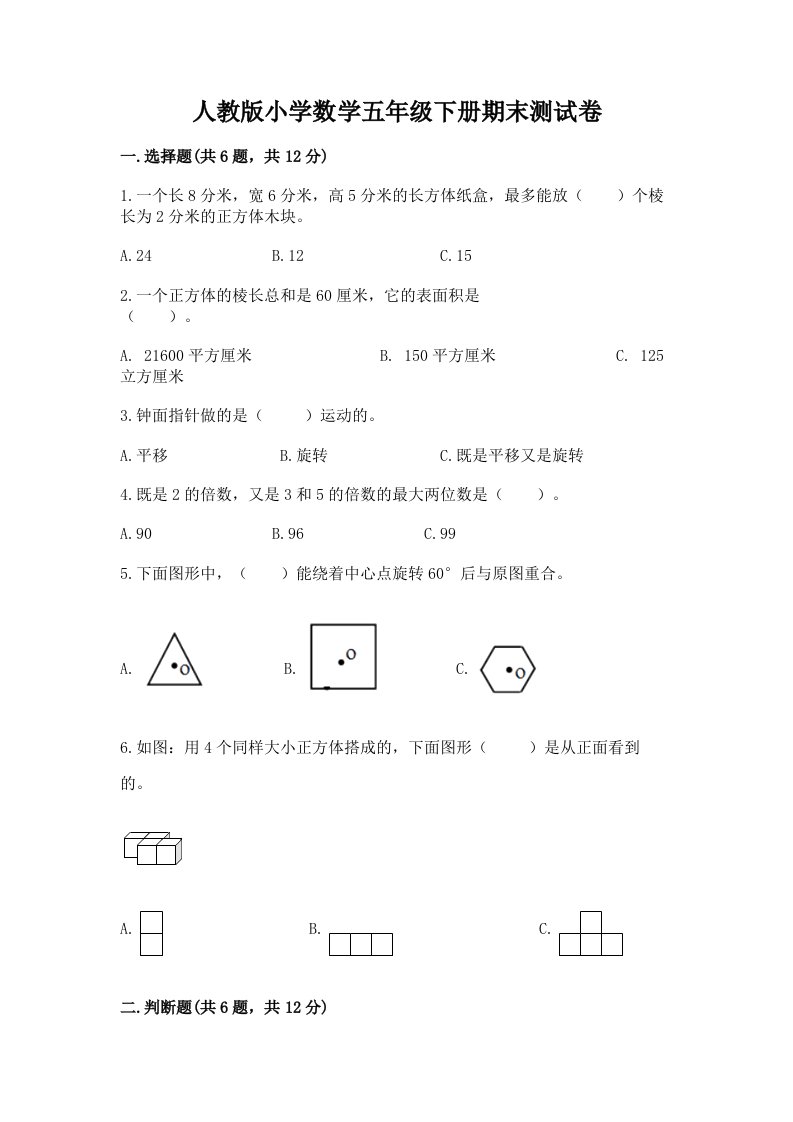 人教版小学数学五年级下册期末测试卷及参考答案【考试直接用】