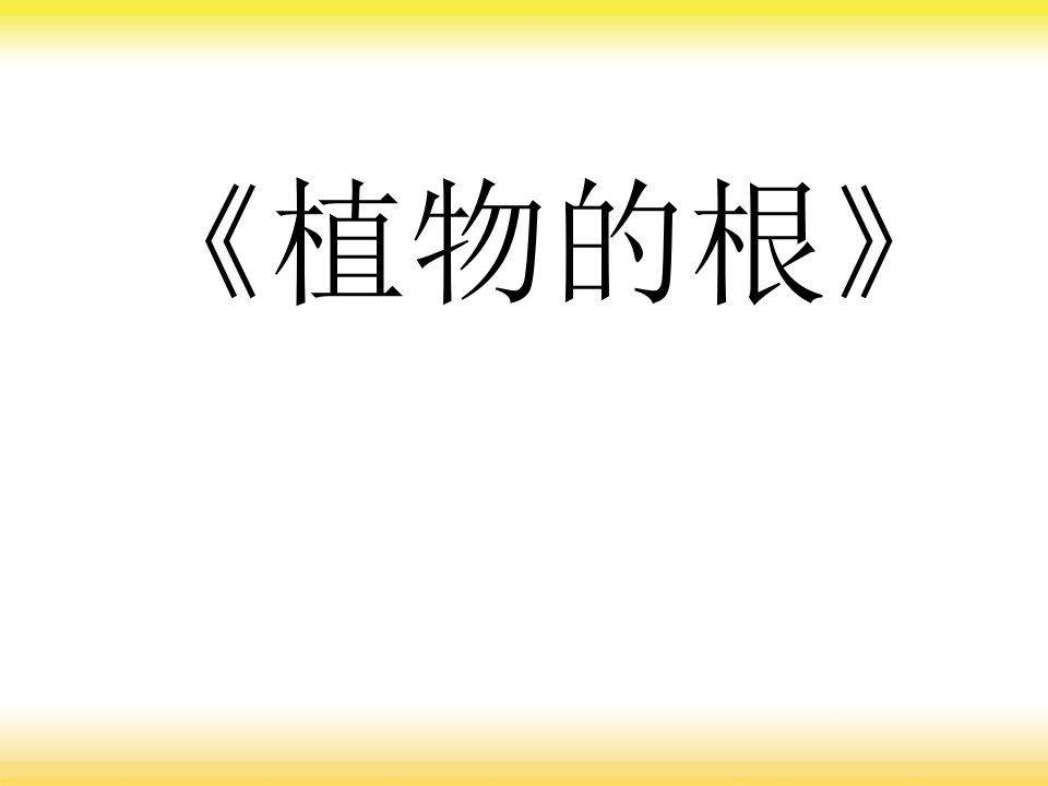 青岛版小学科学四年级上册《植物的根》ppt课件