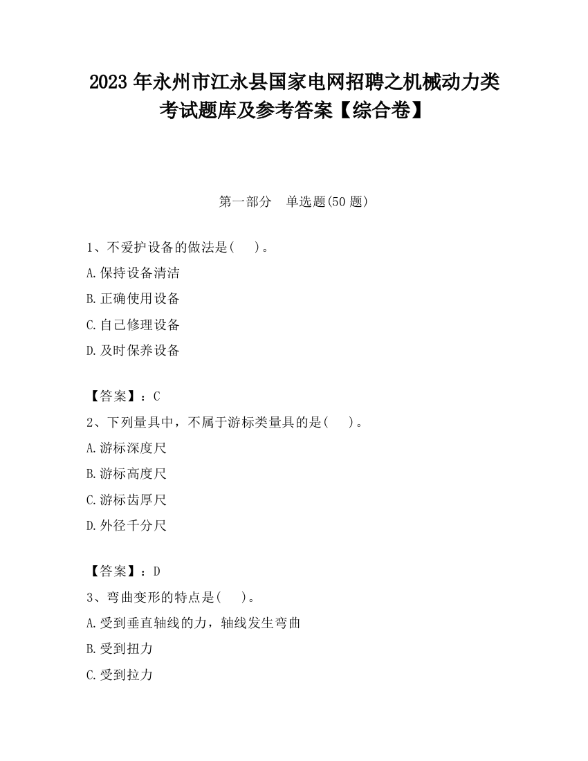 2023年永州市江永县国家电网招聘之机械动力类考试题库及参考答案【综合卷】