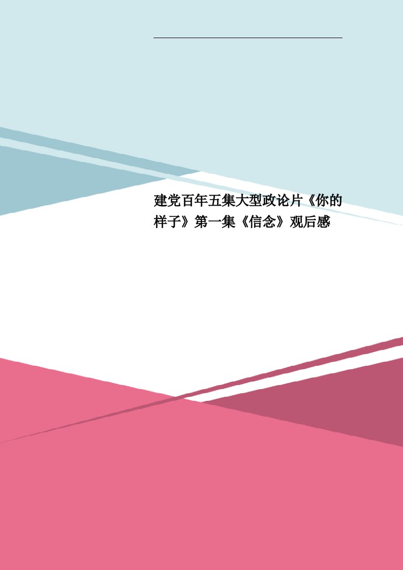 建党百年五集大型政论片《你的样子》第一集《信念》观后感