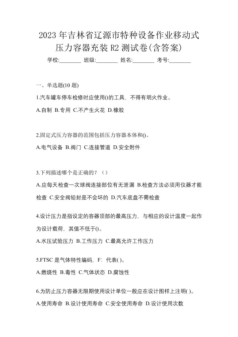 2023年吉林省辽源市特种设备作业移动式压力容器充装R2测试卷含答案