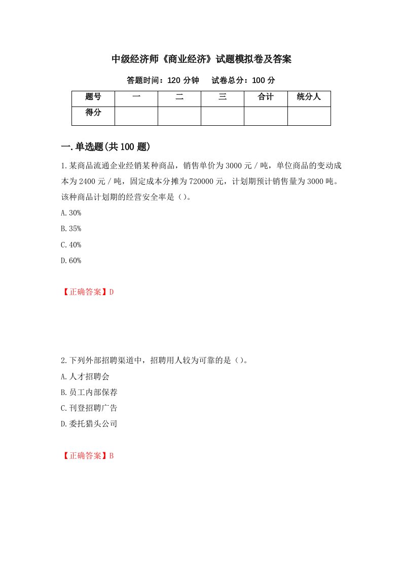 中级经济师商业经济试题模拟卷及答案89