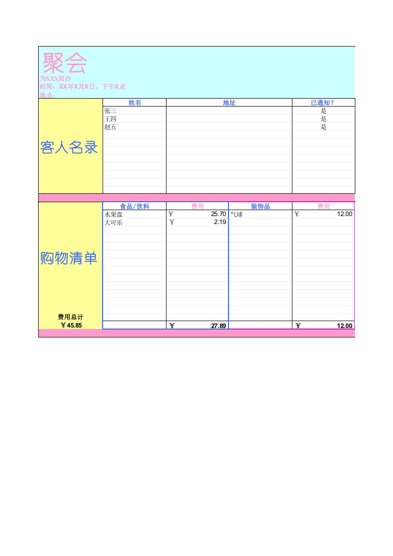 excel电子表格文件常用模板聚会开支帐单