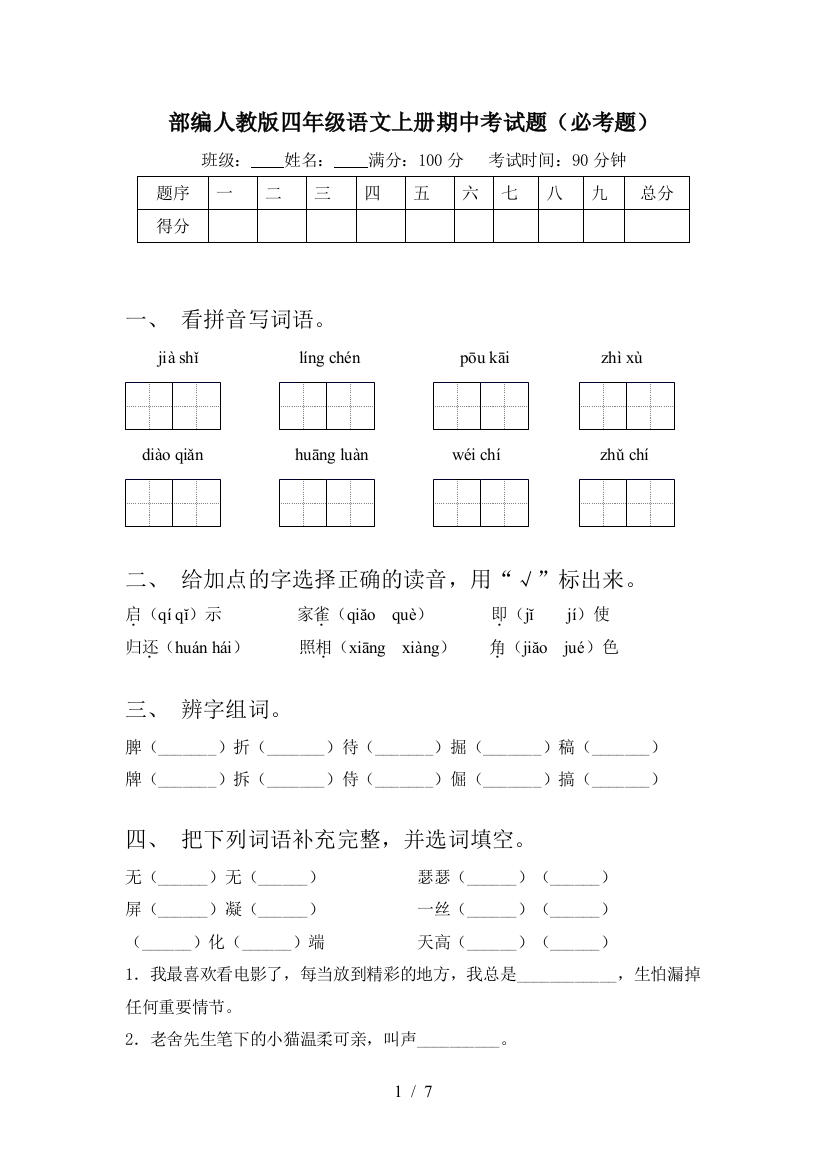 部编人教版四年级语文上册期中考试题(必考题)