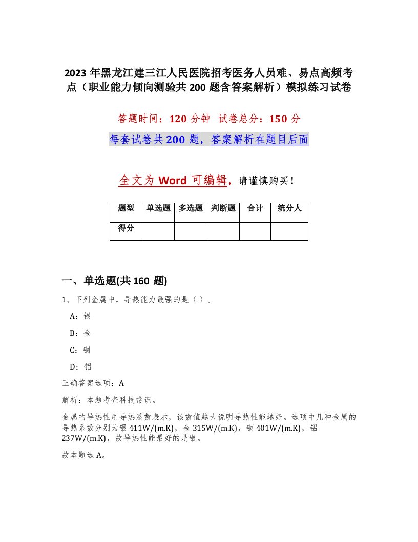 2023年黑龙江建三江人民医院招考医务人员难易点高频考点职业能力倾向测验共200题含答案解析模拟练习试卷