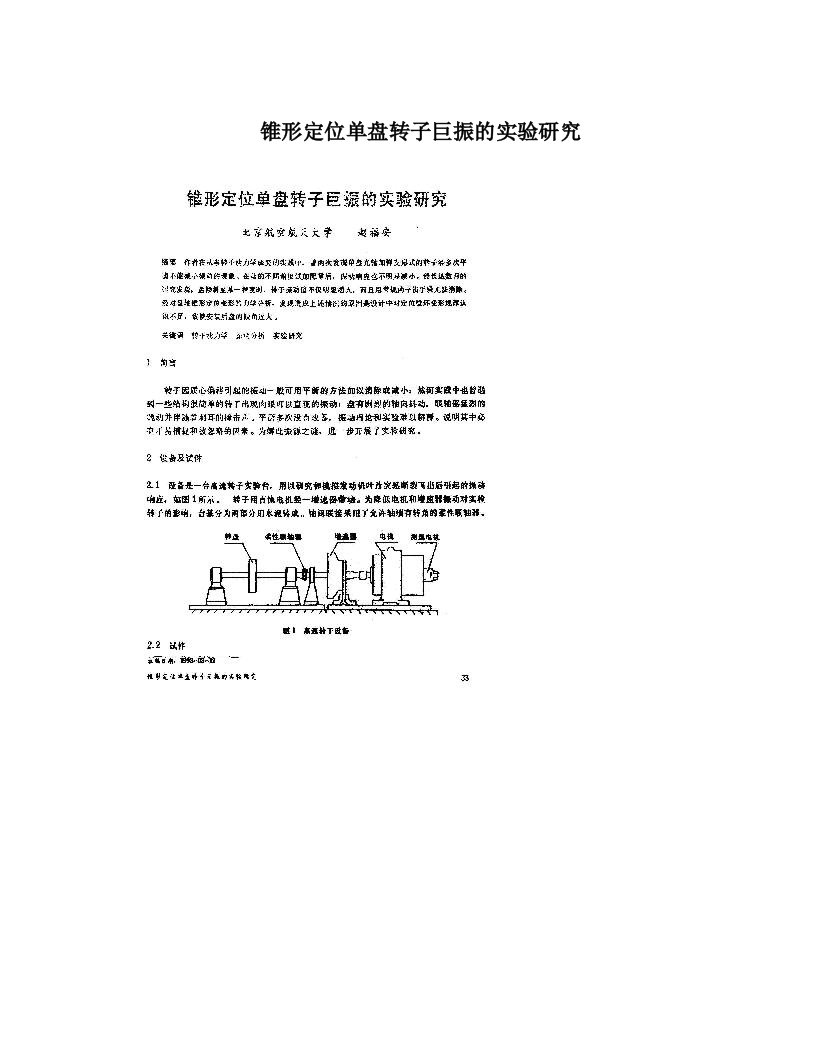 锥形定位单盘转子巨振的实验研究