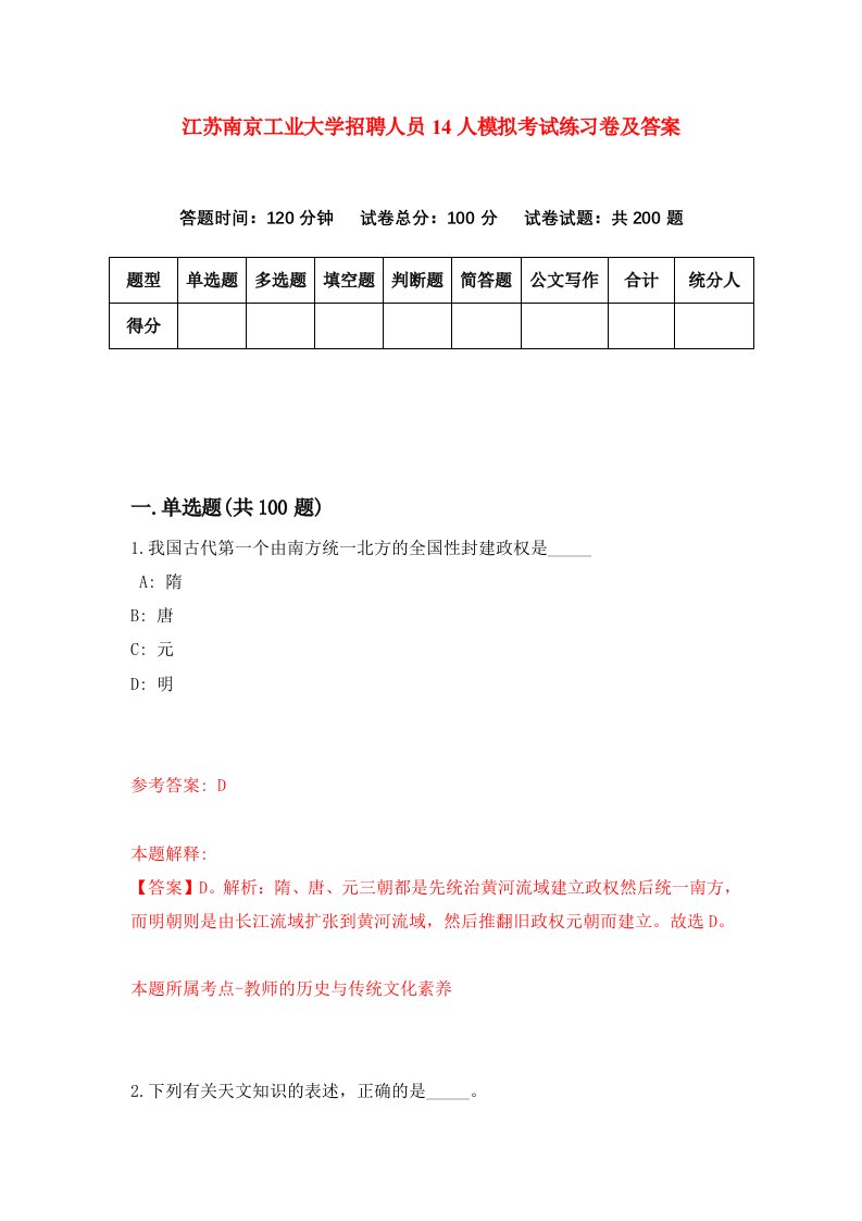 江苏南京工业大学招聘人员14人模拟考试练习卷及答案9