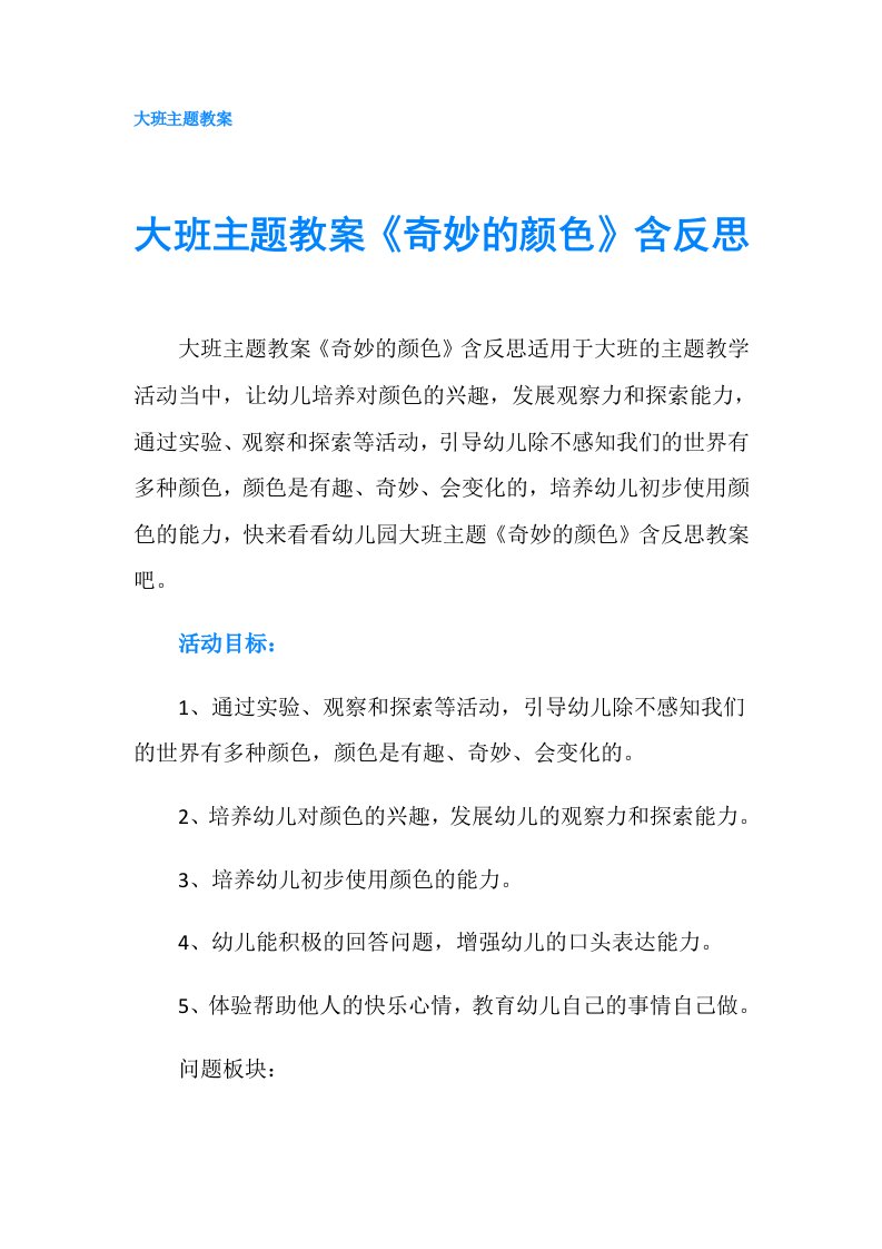 大班主题教案《奇妙的颜色》含反思