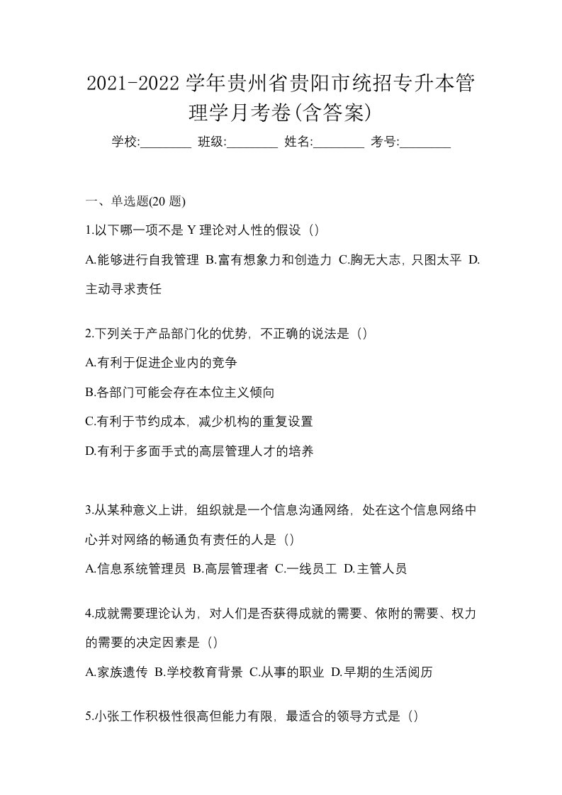 2021-2022学年贵州省贵阳市统招专升本管理学月考卷含答案