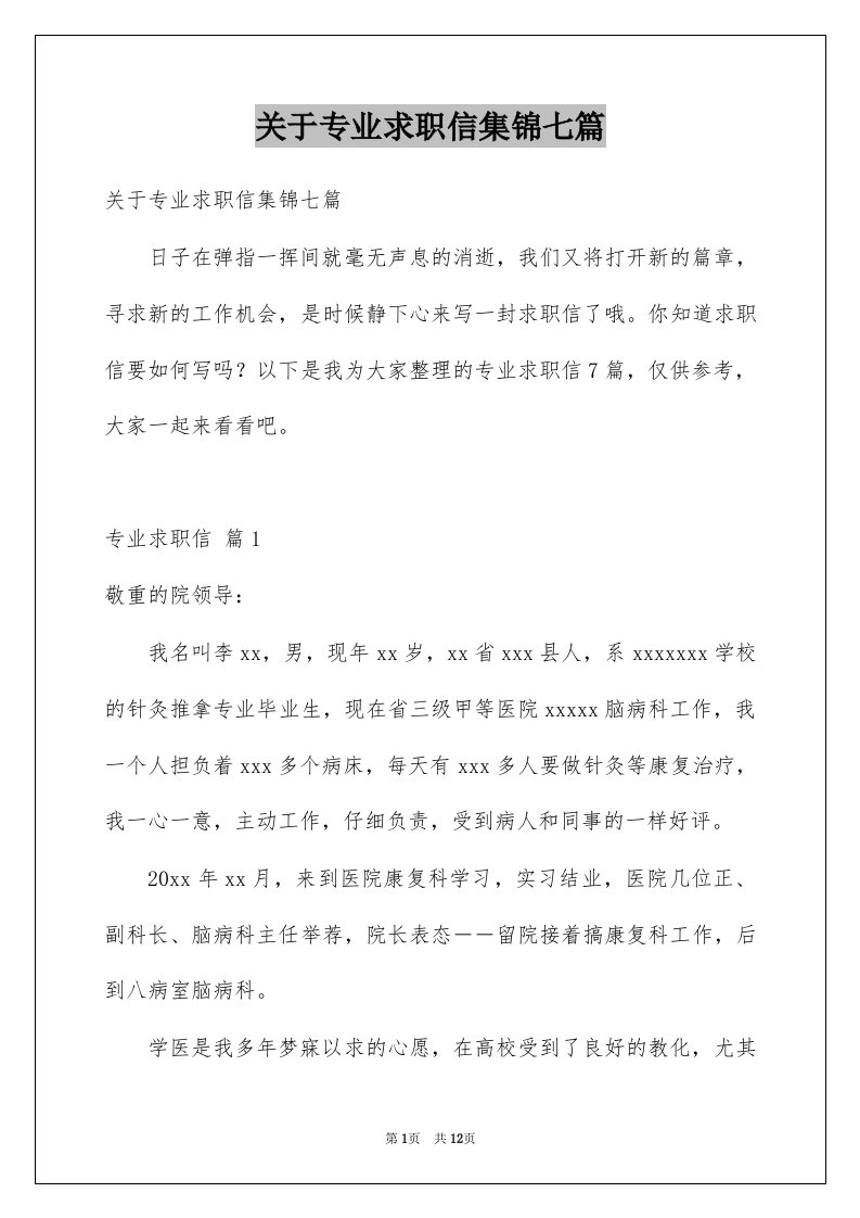 关于专业求职信集锦七篇