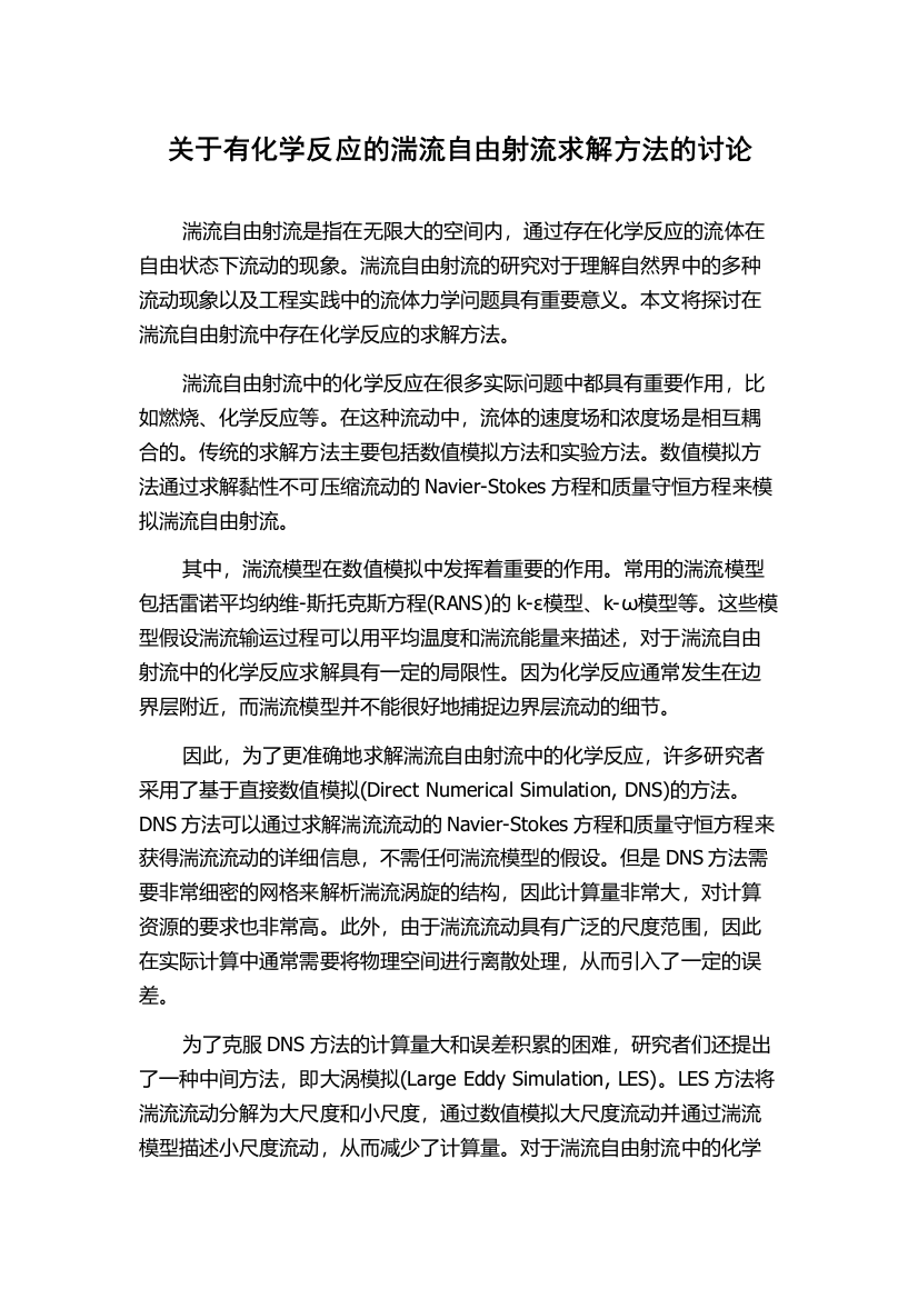 关于有化学反应的湍流自由射流求解方法的讨论