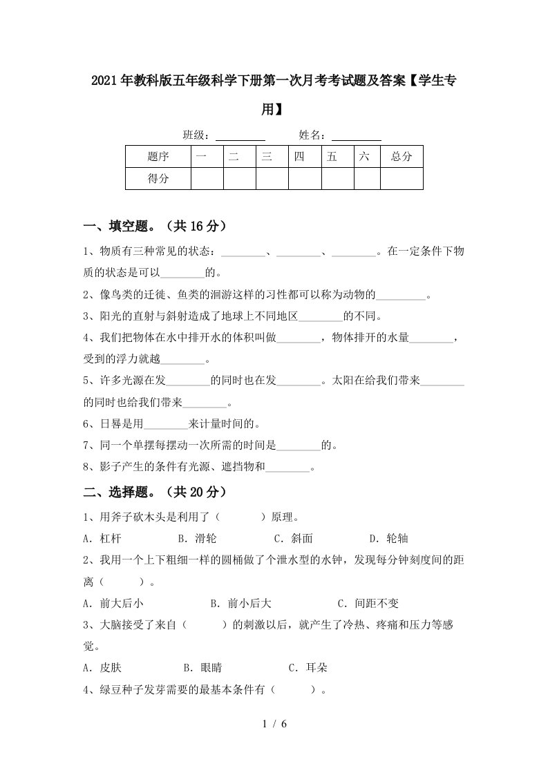 2021年教科版五年级科学下册第一次月考考试题及答案学生专用