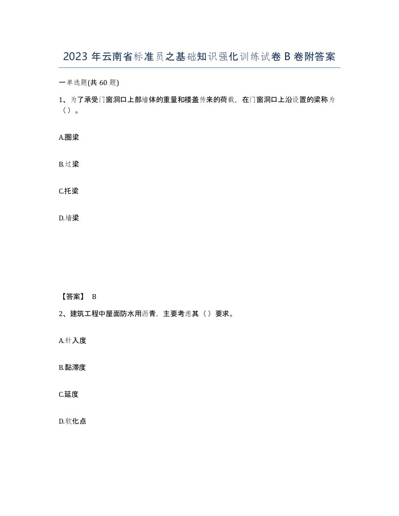 2023年云南省标准员之基础知识强化训练试卷B卷附答案