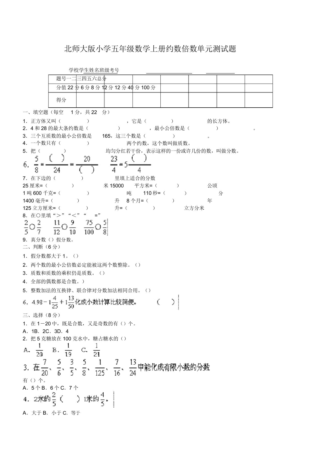 北师大版小学五年级数学上册约数倍数单元测试题