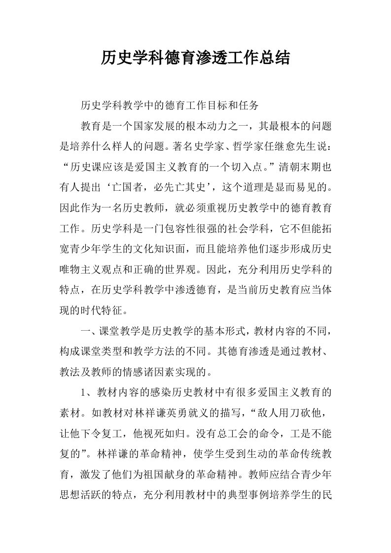 历史学科德育渗透工作总结