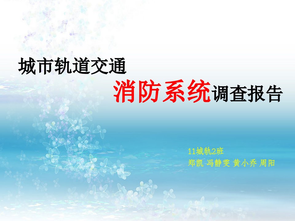 城市轨道交通消防系统调查报告